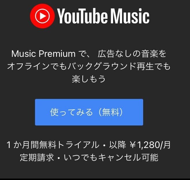 YouTube使い方 YouTube Musicアップグレード