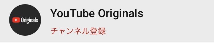 YouTube使い方 YouTube Originals