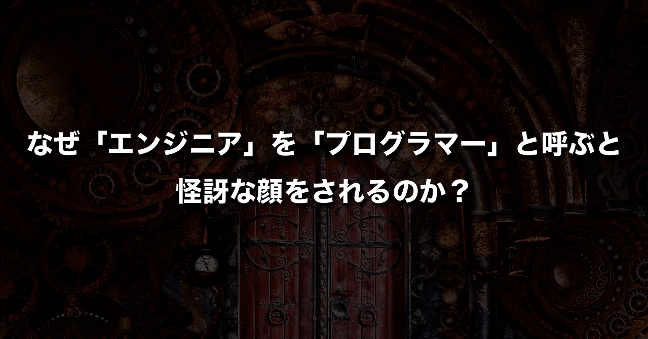 なぜ エンジニア を プログラマー と呼ぶと怪訝な顔をされるのか Gami エンジニア デジタル教育系youtuber Note