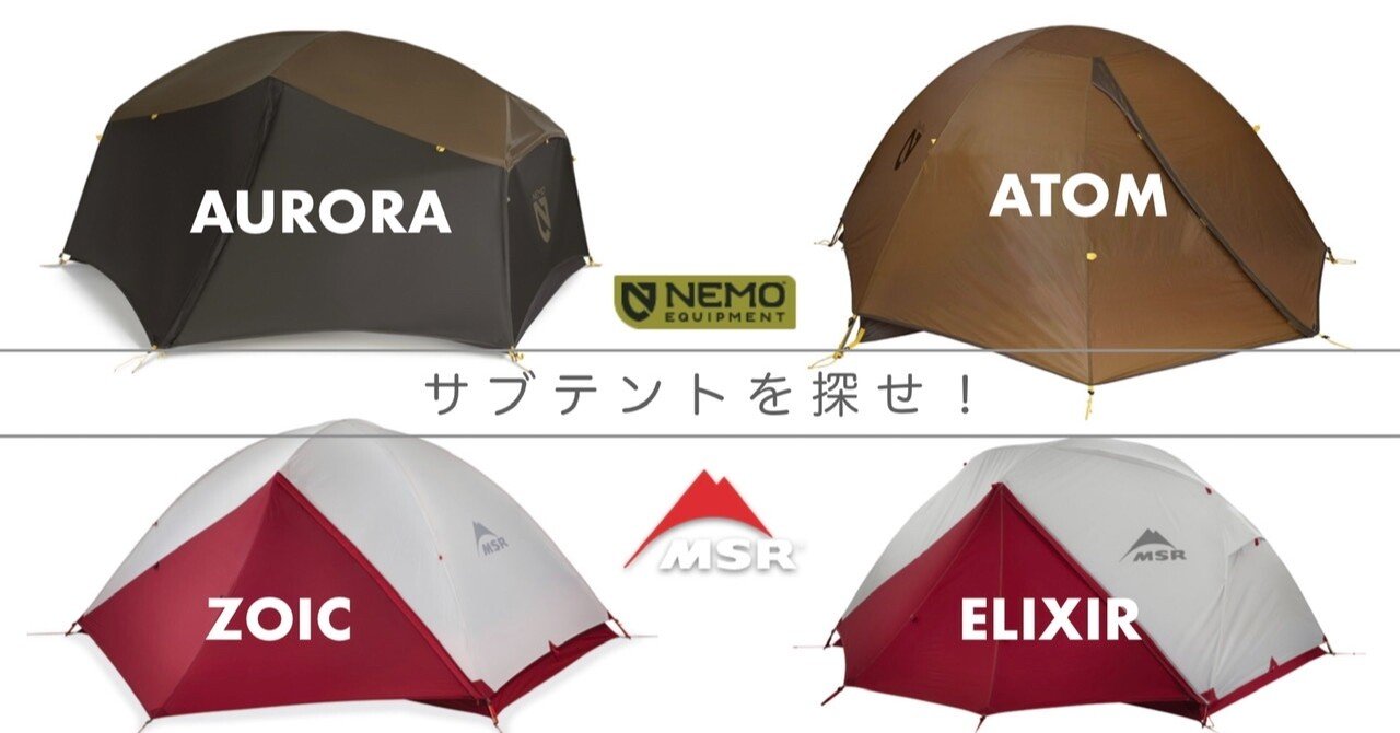 キャンプ用のサブテントを探せ！｜Daisuke Ueshima©️noicoyamaico