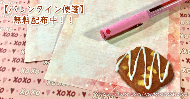無料 バレンタイン便箋 と雑談色々 メリカナデシコ Note 無料 バレンタイン便箋 と雑談色々 メリカナデシコ Note