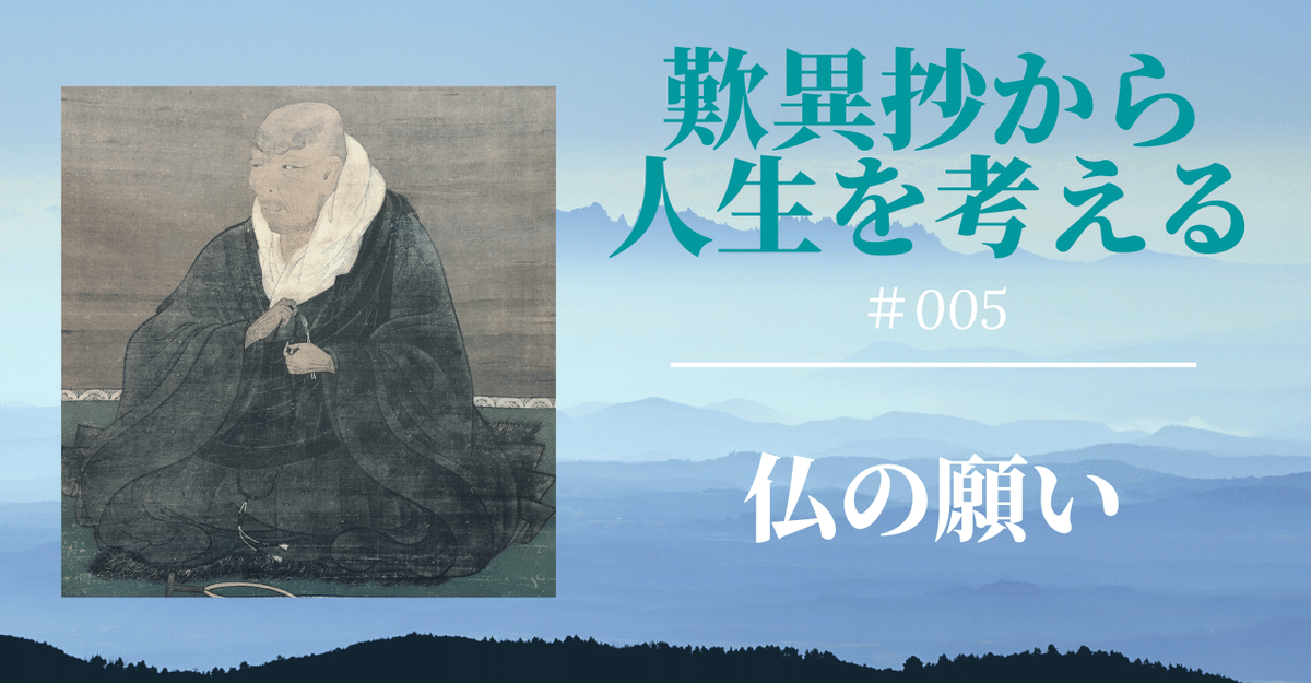 仏の願い【歎異抄から人生を考える】#005【浄土真宗・仏教講座