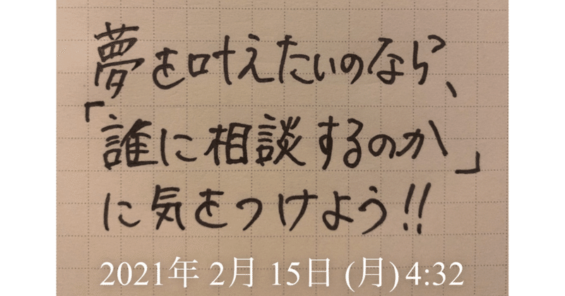 「誰に聴くか❓」この一つ選択で、夢の実現率が大きく変わる💡