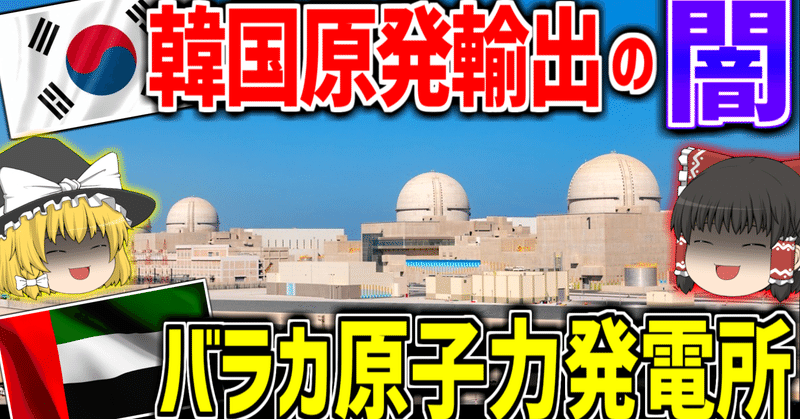 Youtube ゆっくり解説の原稿 韓国原発輸出事業の闇 Uaeバラカ原子力発電所 韓国 建設業界の闇シリーズ ゆっくりぽどすchannel Note