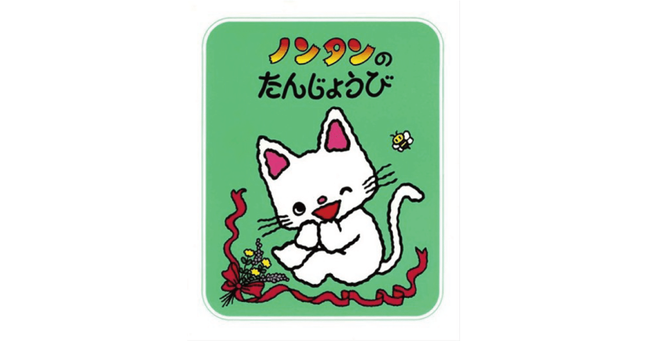 絵本レビュー ノンタンのたんじょうび 風の子 Note