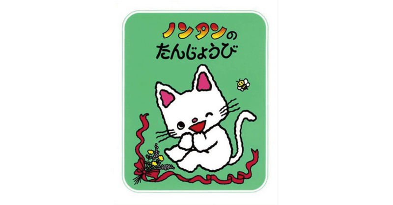 絵本レビュー ノンタンのたんじょうび 風の子 Note