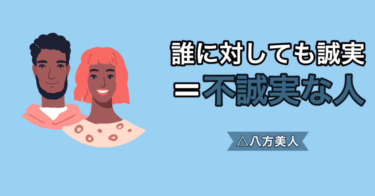 なぜ誰に対しても誠実な人は不気味なのか 高安智也 note