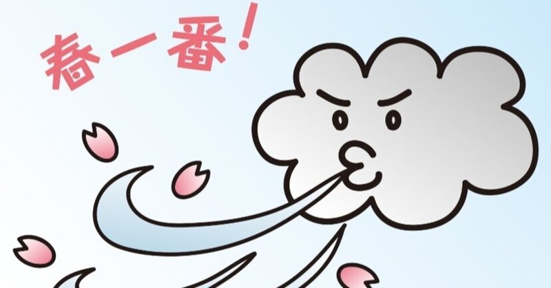 春一番と三寒四温 西部開発農産 Note 春一番と三寒四温 西部開発農産 Note