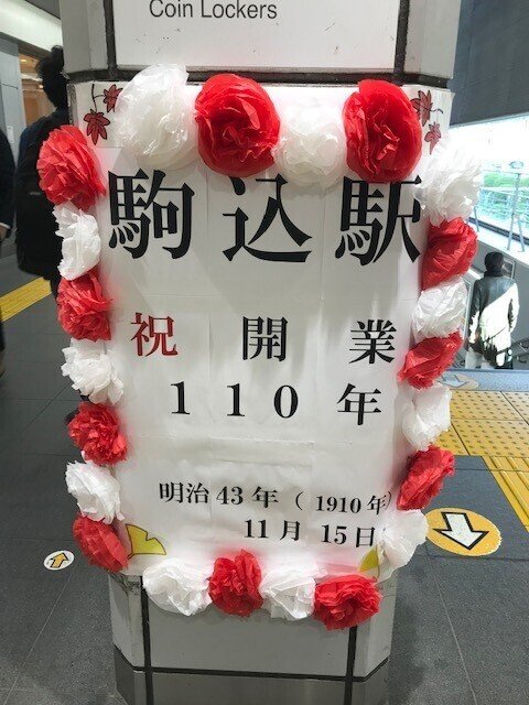 kom 駒込駅開業110年　（差し替え済み）
