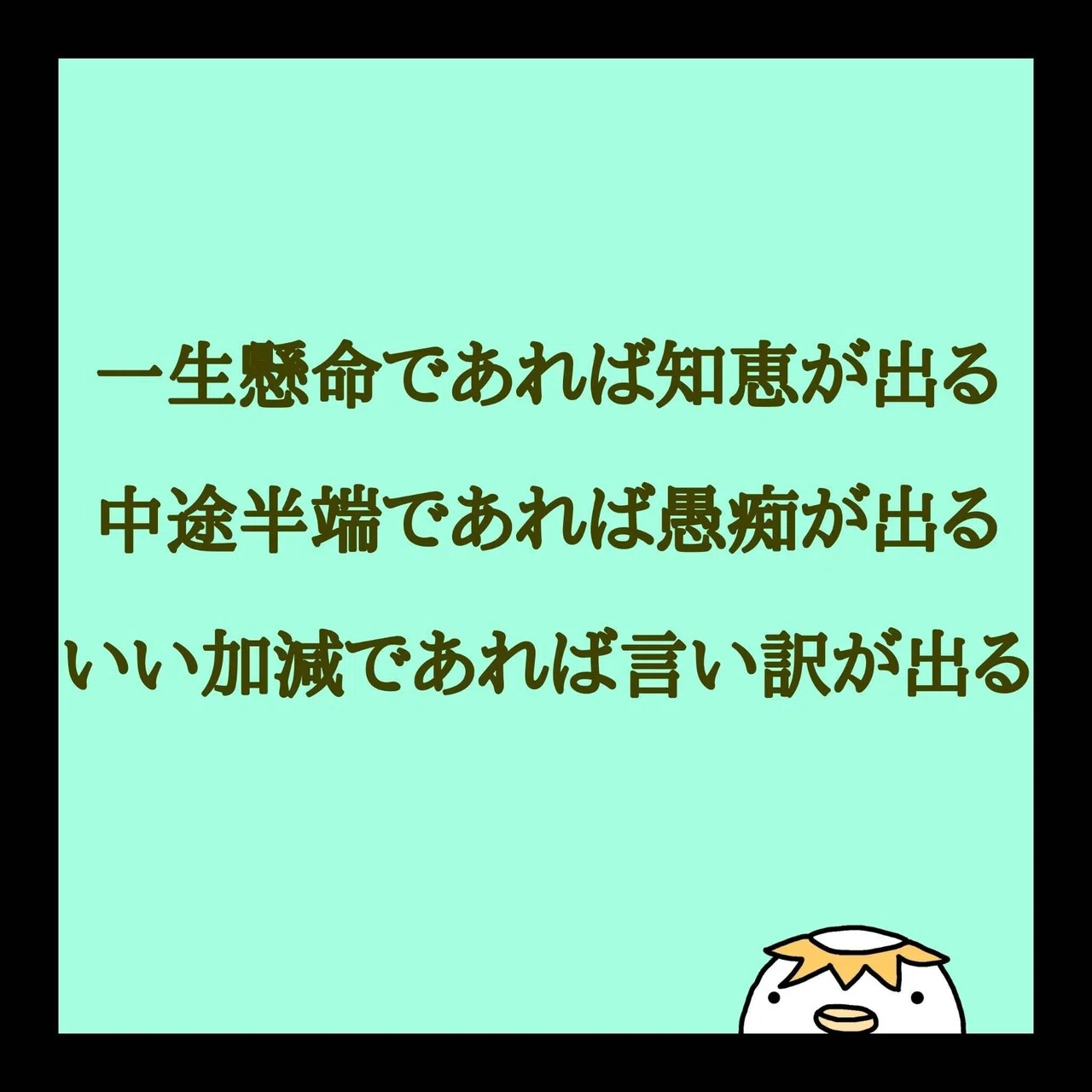 一生懸命であれば知恵が出る 中途半端であれば愚痴が出る いい加減であれば言い訳が出る 武田信玄 自分自身を振り返ってみましょう 中途半端だと感じた場合は立ち止まって自分を見直すことも必要です 一 K Chin こーちん Note
