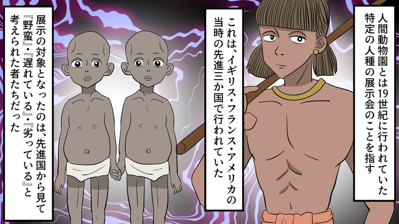 実話 人種差別の闇の歴史 民族を見世物にした人間動物園とは 漫画 雑学王子トリビアーン Note