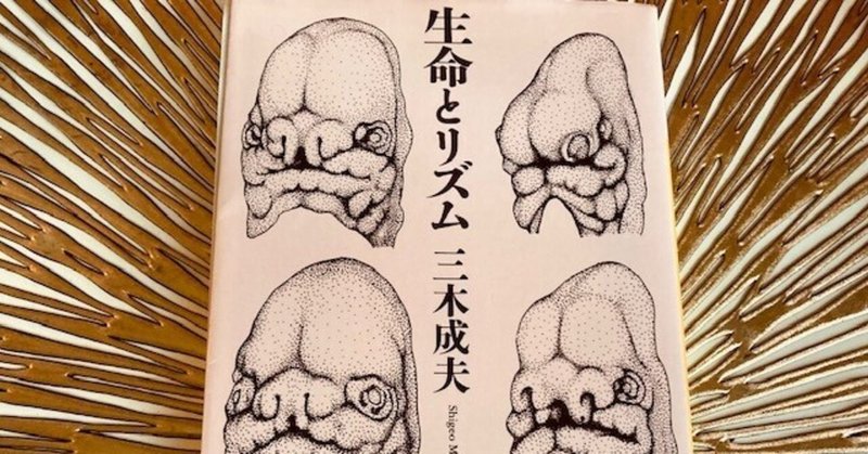 目からウロコの本シリーズ 生命とリズム 三木成夫 shalabyrinth note