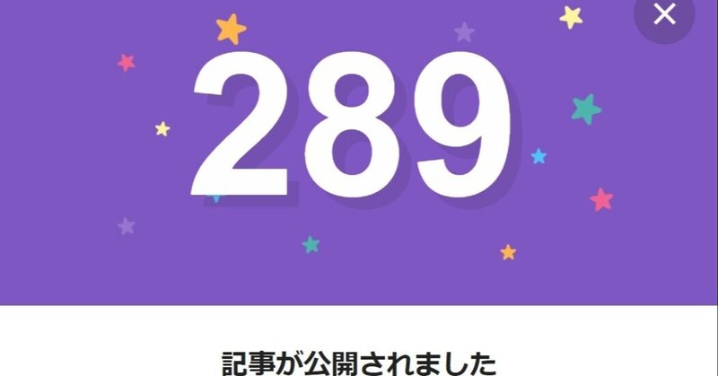 note289日間連続投稿中です