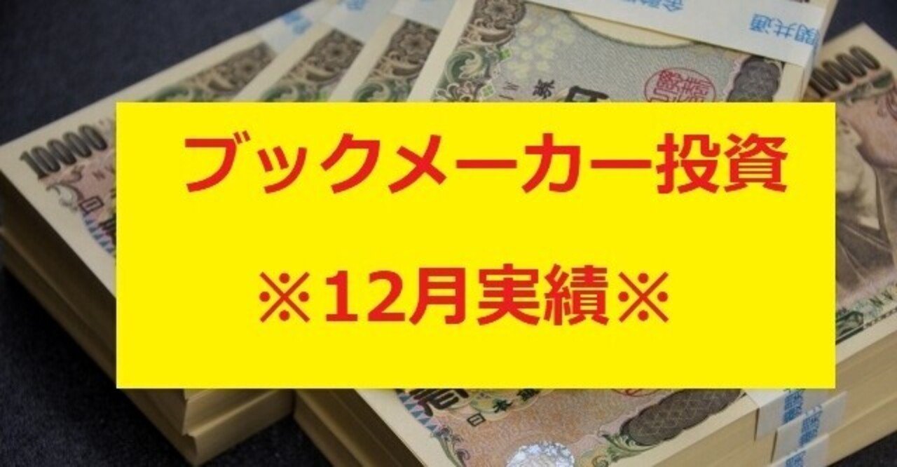 ブックメーカー 年12月実績の公開 Nobu ブックメーカー報酬1 000万 Note ブックメーカー 年12月実績の公開 Nobu ブックメーカー報酬1 000万 Note