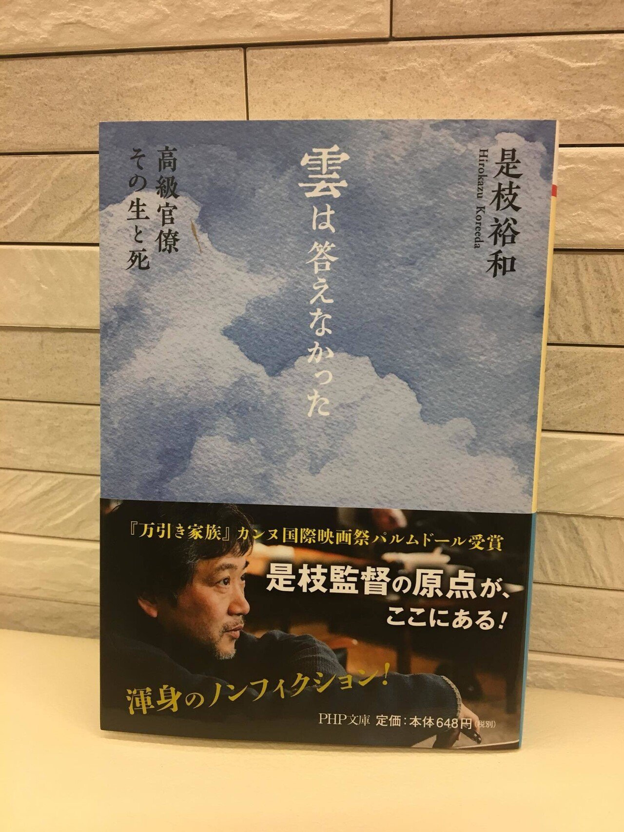 是枝裕和著『雲は答えなかった 高級官僚 その生と死』を、東日本