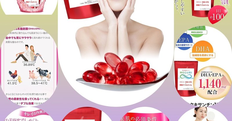 素肌サラサラ 血流サラサラ 美容サプリmeguri ツル Note