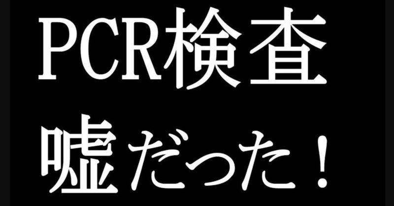 【コロナウイルスワクチンの欺瞞を告発している医学ドクター：コロナはタダのPCR詐欺】