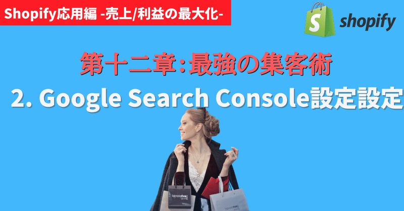第12章-2: ShopifyでGoogle Search Consoleを設定する方法