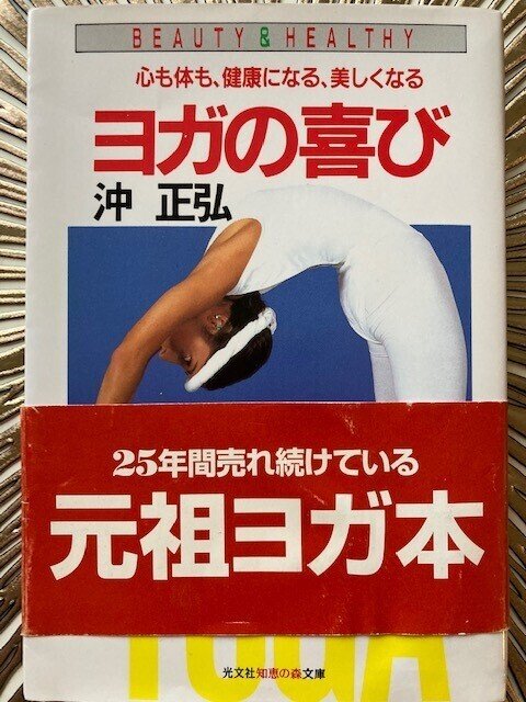 愛読書シリーズ 「ヨガの喜び」沖 正弘｜Shalabyrinth