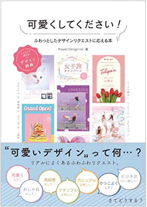 こ これは ふわっと曖昧なデザインリクエストがどうとかではなく 女性の かわいく の感覚が掴めない男性デザイナーの救世主になる予感 可愛くしてください ふわっとしたデザインリクエストに応える本 シク シクさん デザイナー アートディレクター Note