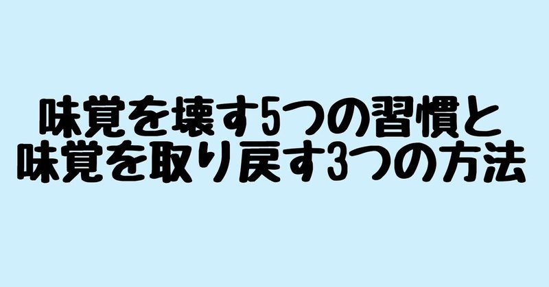 味覚を壊す5つの習慣、味覚を取り戻す3つの方法