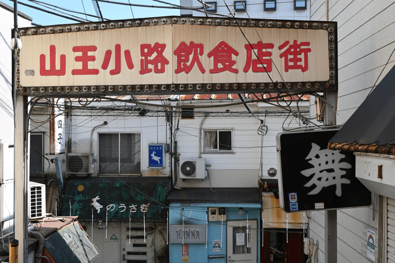 大森探訪 せいげつ Note 大森探訪 せいげつ Note