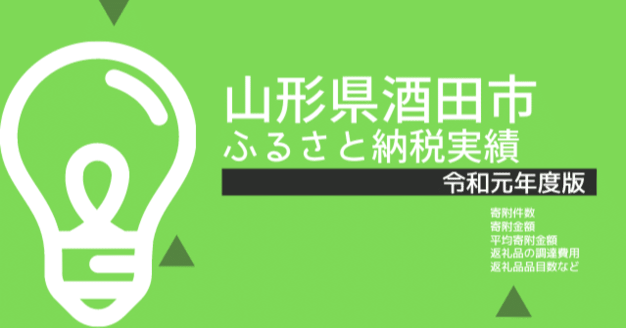 山形県酒田市 令和元年度 実績 平山健人 ふるさと納税アナリスト Note