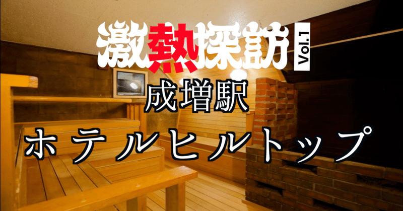 激熱探訪vol 1 成増駅 ホテルヒルトップ Yu To Note