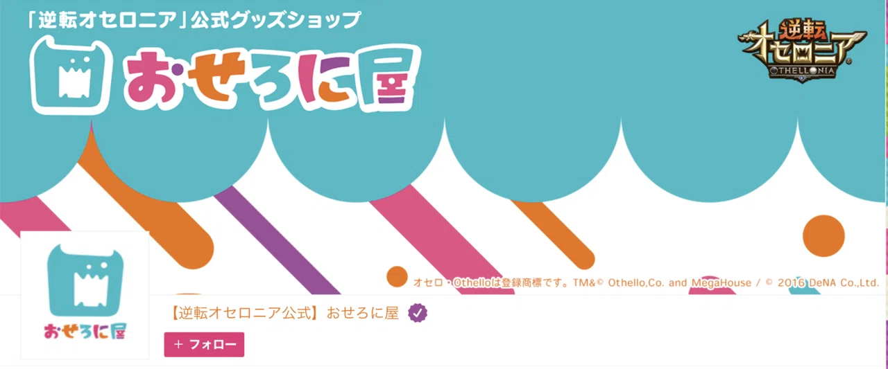 今だからこそオンラインショップ、始めました。｜公式『逆転オセロニア