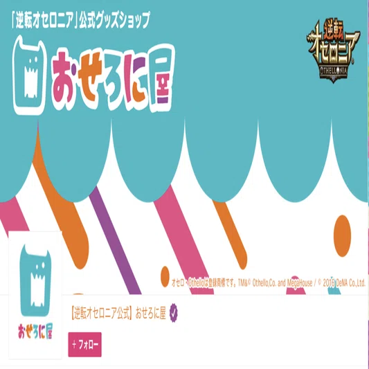 今だからこそオンラインショップ、始めました。｜公式『逆転オセロニア