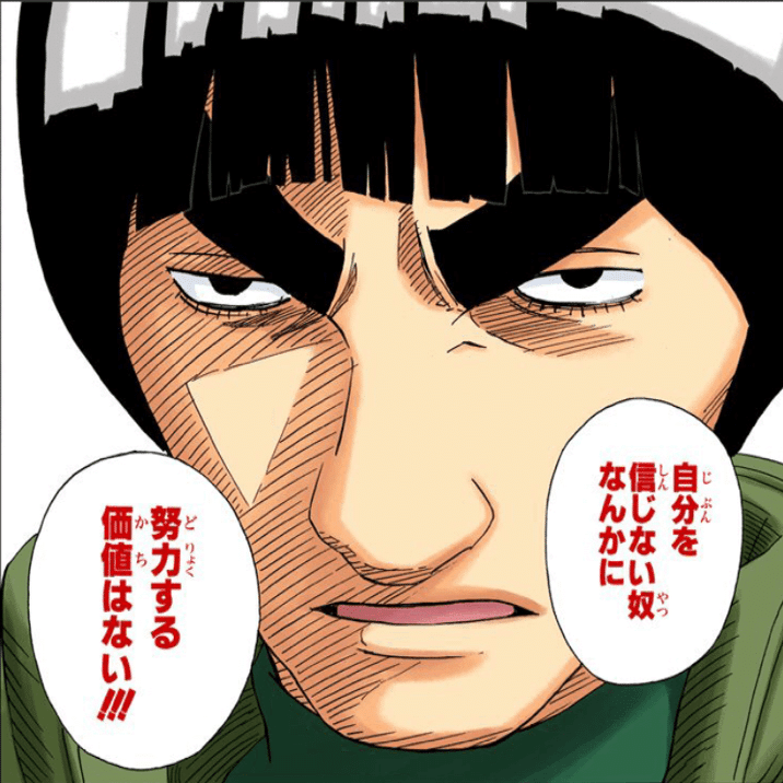 格言３ 自分を信じない奴なんかに努力する価値はない Naruto マイトガイの言葉 白石竜二 Note