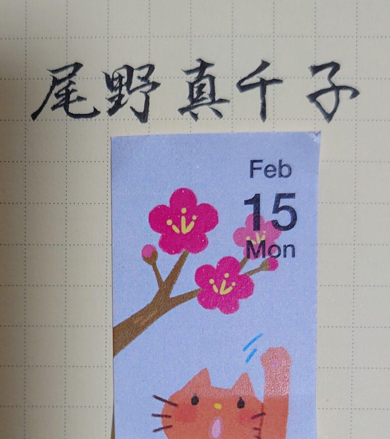 誕生日を文字でお祝い 2月15日生まれの尾野真千子さんを書いてみた Ayumi Okabe Note 誕生日を文字でお祝い 2月15日生まれの尾野真千子さんを書いてみた Ayumi Okabe Note