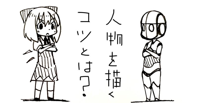 下描き不要のパラダイムシフト アタリなしで人物を描く方法 後編 斑尾ツバメ Note