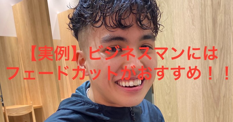実例 ビジネスマンにはフェードカット がオススメ Yaw Yoichi 西村陽一 美容師 Note