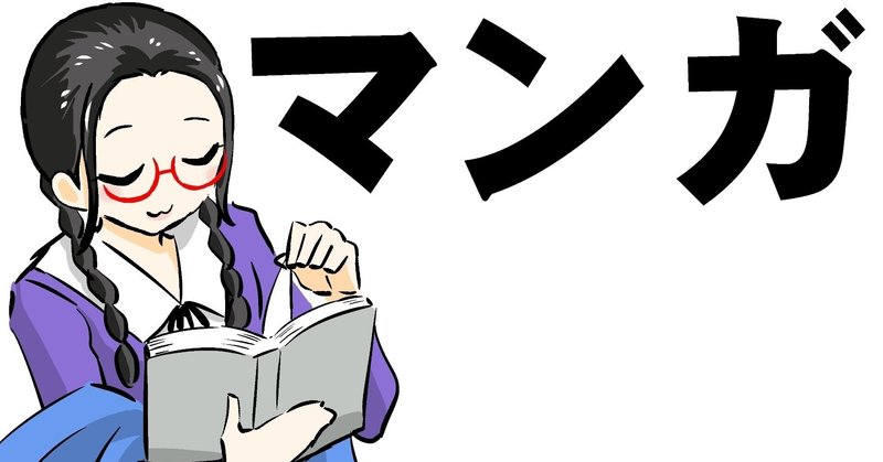 漫画を読んでいてよかったと思うこと