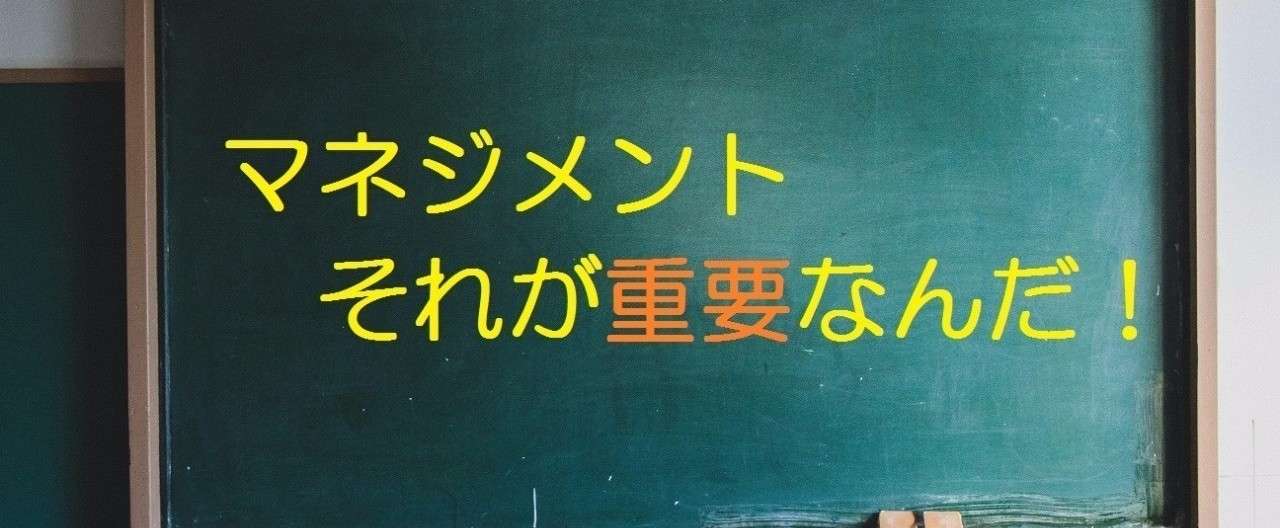 マネジメントが重要