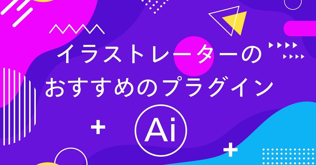 Ai Ae イラストレーターのおすすめプラグイン 株式会社マーキュリー アド Note