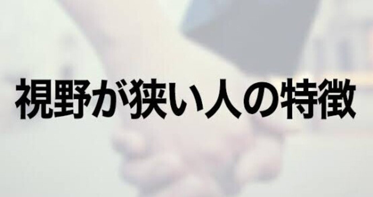 攻撃的で視野が狭い人の特徴 アルキメデス岡本 Note