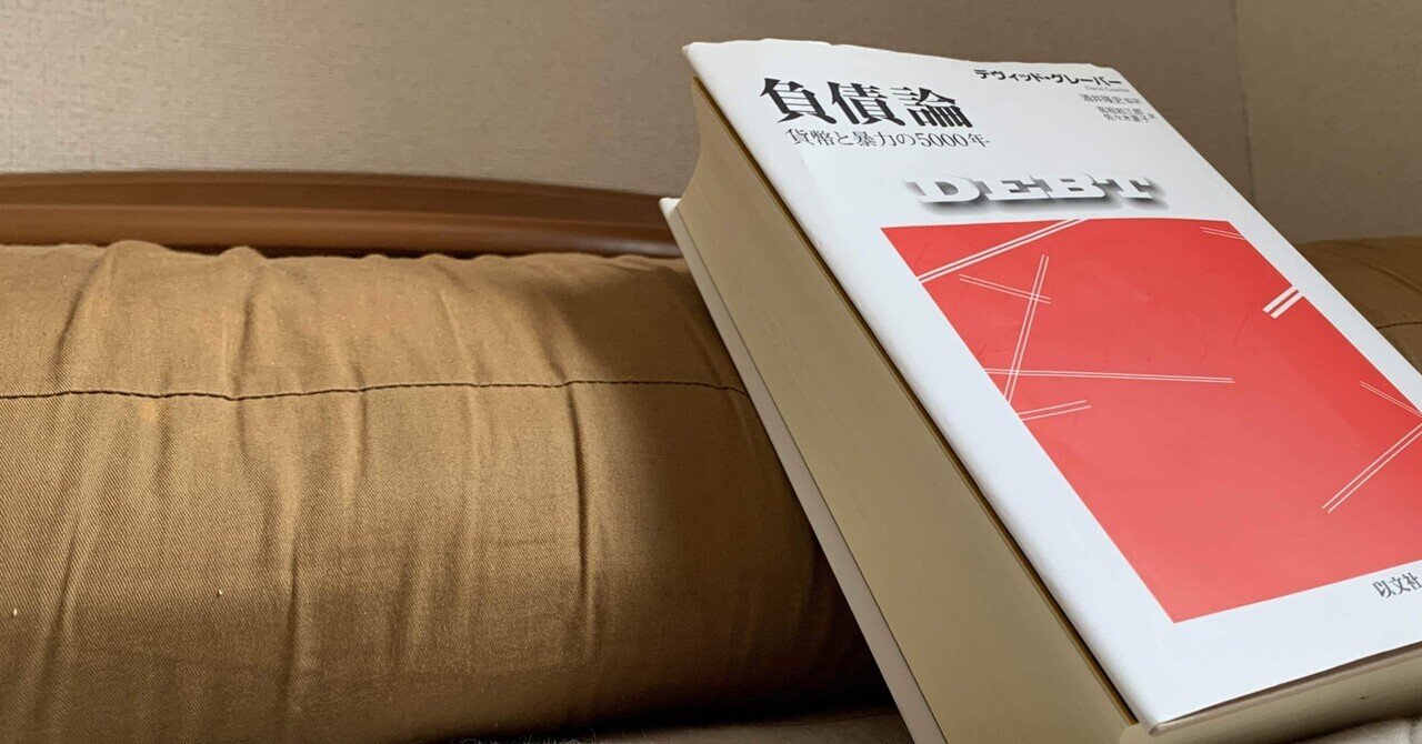 デヴィッド・グレーバー『負債論』を読んで｜久保一真【まとも書房】
