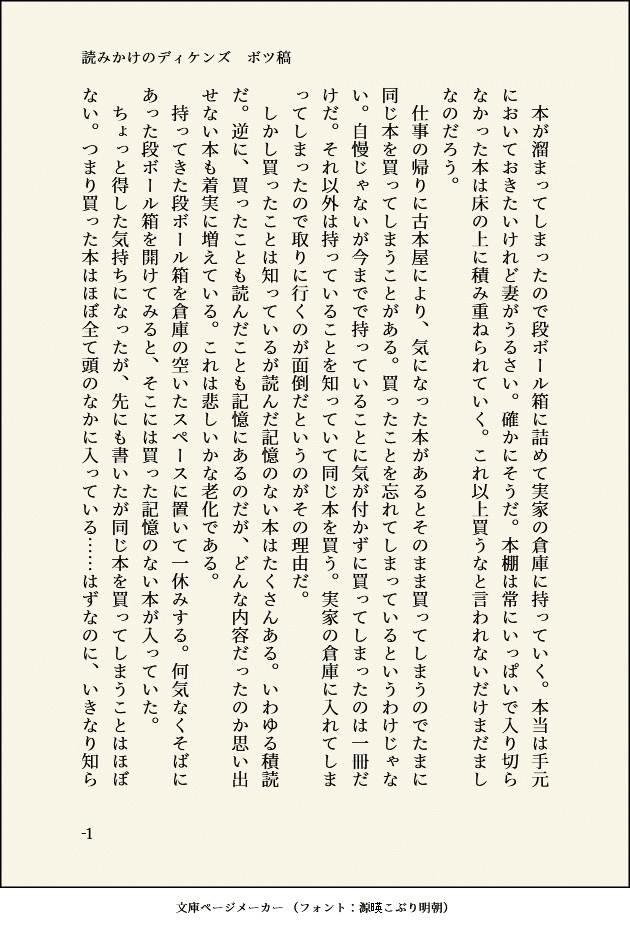読みかけのディケンズ の出来るまで Takeman Note