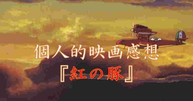 名作映画感想 第5回 紅の豚 Buchizashi Note 名作映画感想 第5回 紅の豚 Buchizashi Note