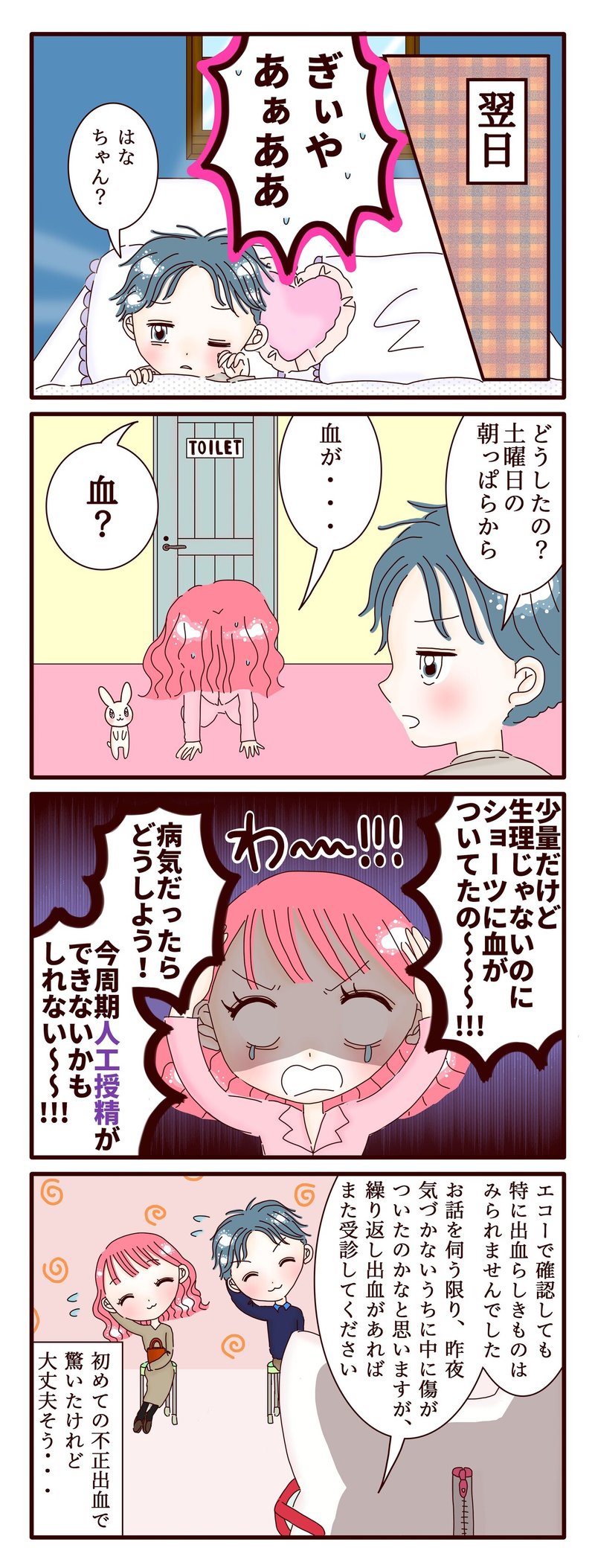 不妊治療4コマ漫画 第113話 とある土曜の不正出血 スミカマレ 不妊治療4コマ漫画 Note 不妊治療4コマ漫画 第113話 とある土曜の不正出血 スミカマレ 不妊治療4コマ漫画 Note