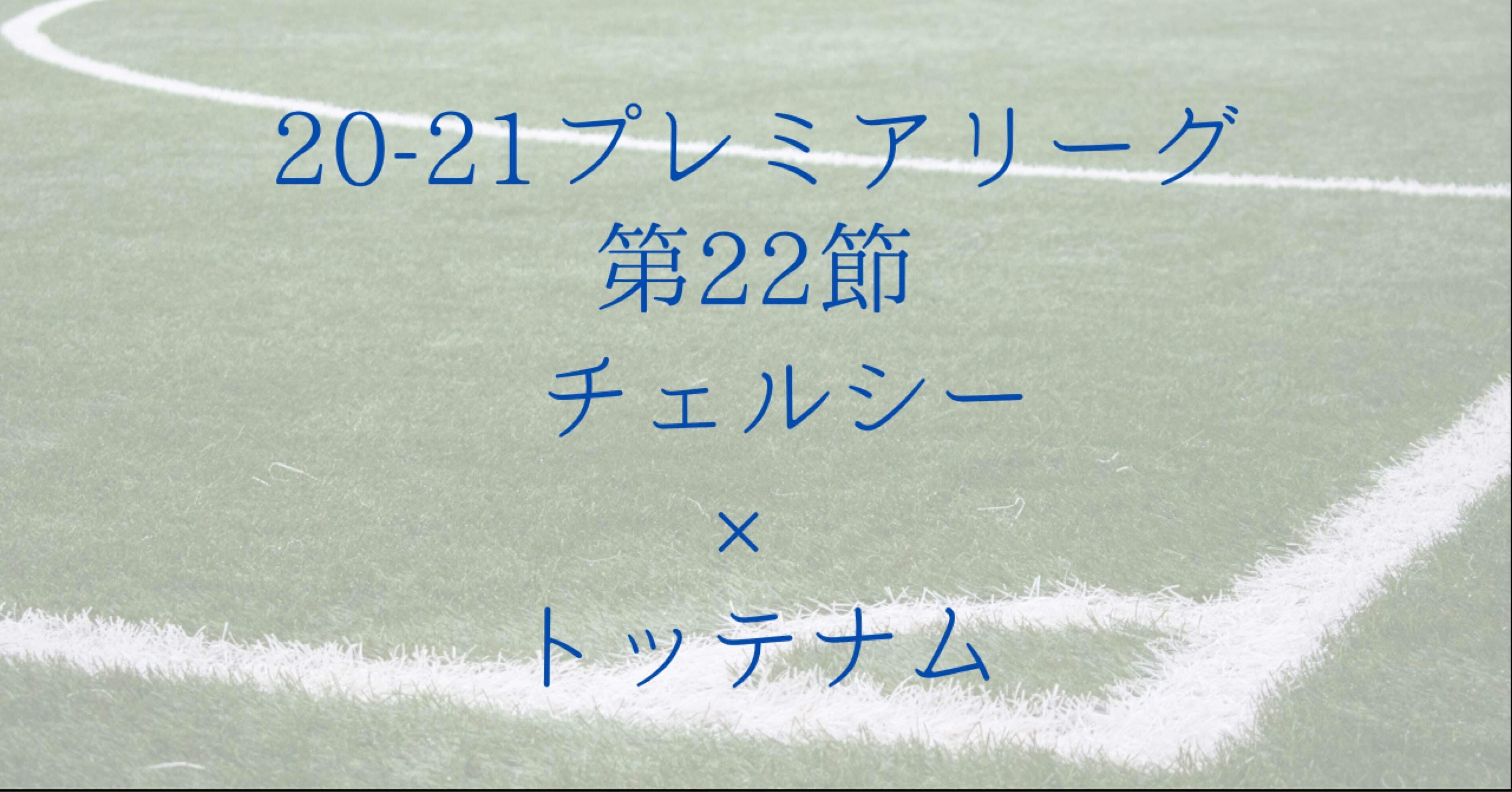チェルシー トッテナム プレミアリーグ 第22節 21 2 5 へーこのサッカー戦術分析 Note