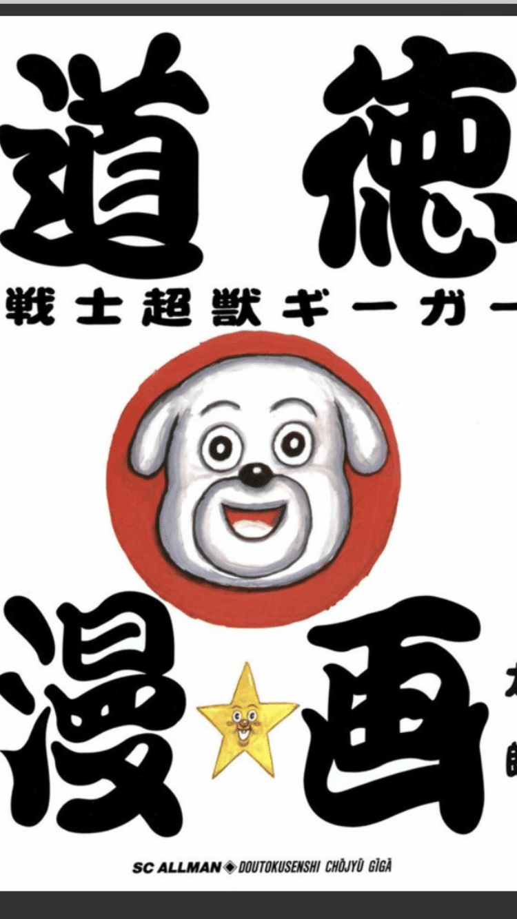 漫 画太郎先生 本当にありがとう ふっとう茶 そそぐ子ちゃん Note 漫 画太郎先生 本当にありがとう ふっとう茶 そそぐ子ちゃん Note