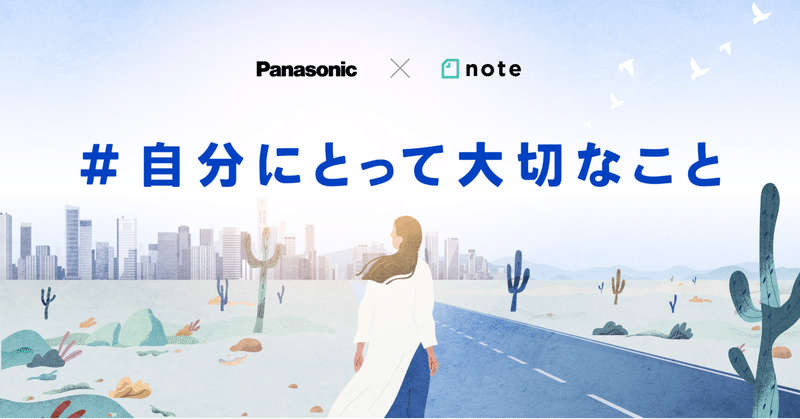 Panasonic×noteで、投稿コンテスト「#自分にとって大切なこと」を開催します！