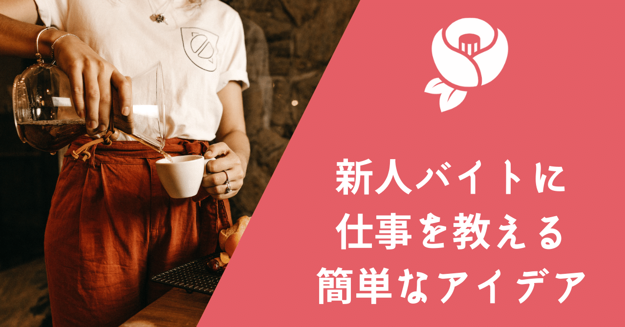 新人バイトに仕事を教える簡単なアイデア 椿 Itサポート事業者 Note 新人バイトに仕事を教える簡単なアイデア 椿 Itサポート事業者 Note