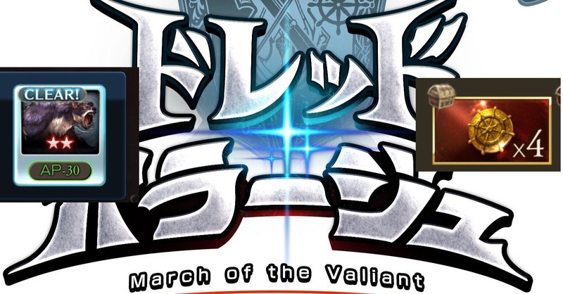 21年2月ドレッドバラージュ 効率の良い討伐章集め りょふ Note