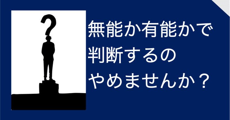無能社員か有能社員かで判断するのってどうよ 柴田拓磨 Shibata Takuma 元芸人で現在某アプリの運営 Note