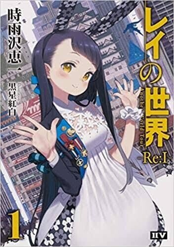 ラノベ感想part レイの世界 Re I 1 Another World Tour Kadokawa あろえ Note
