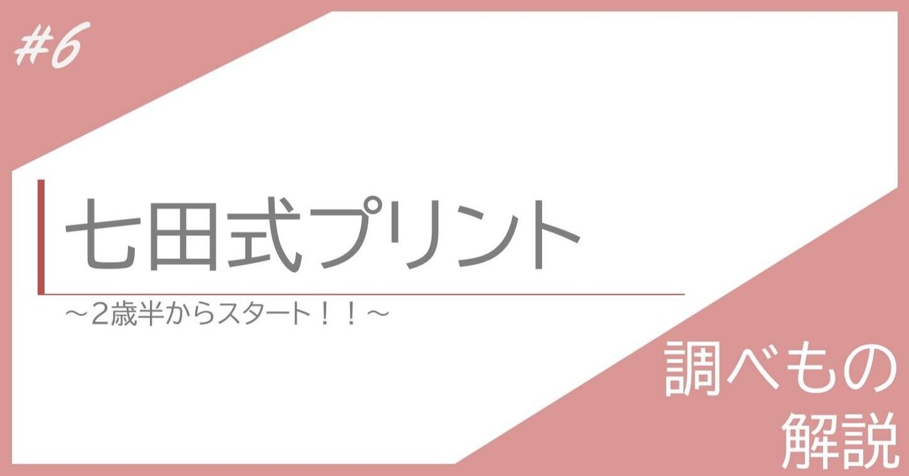 調べもの解説 2歳半からスタート 七田式プリント 6 毎日投稿 トイ ソーヤーの教育研究 Note